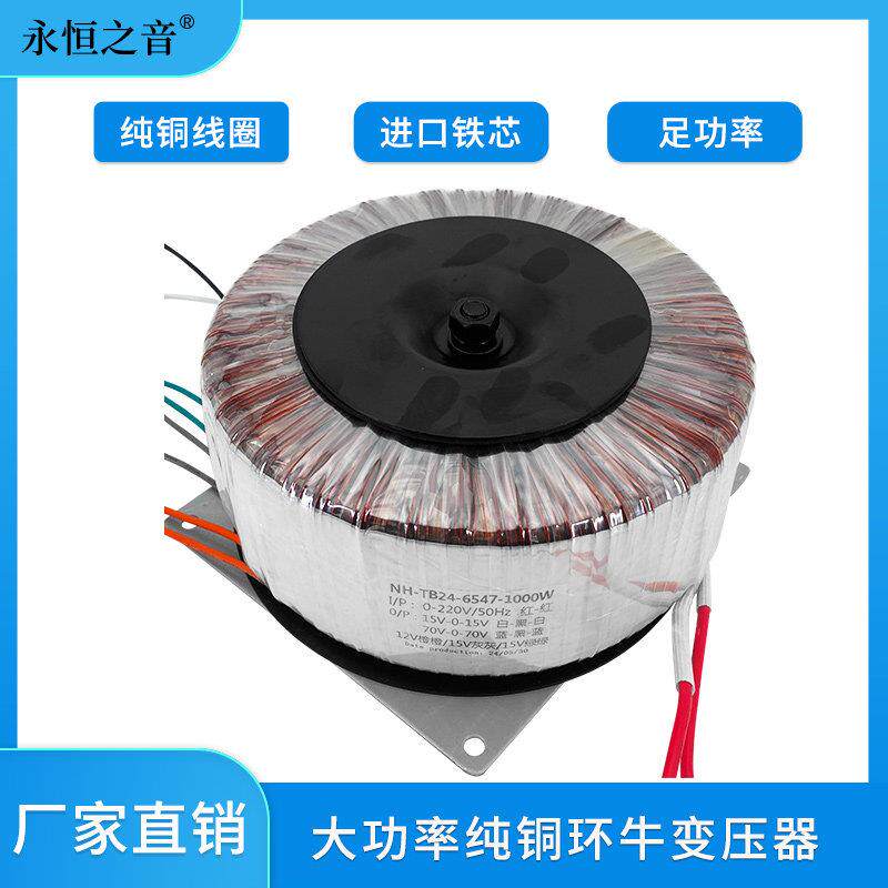 永恒之音品牌1000W线功放专用电源环牛变压器发烧级进口铁芯