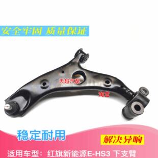 前控制臂总成 新能源电车红旗E HS3下支臂 三角臂 下悬挂 下摆臂