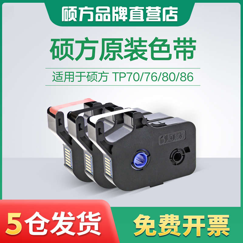 硕方线号机色带tp70 tp76打号机打印机tp80 tp86色带TP-R1002B