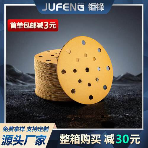 【钜锋】6寸17孔黄色植绒砂纸圆盘片形背绒拉绒自粘打磨抛光干磨
