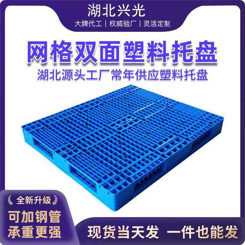 优选1412网格双面卡板塑料托盘厂家塑胶卡板防潮垫板新料加厚物流