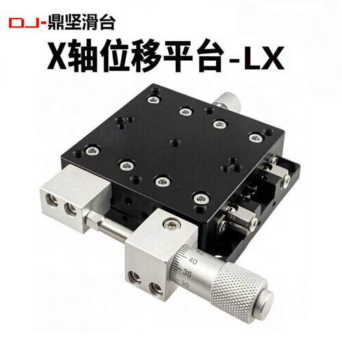 x轴手动位移平台lx40/60/80/90/100/125微调滑台光学精密移动平台