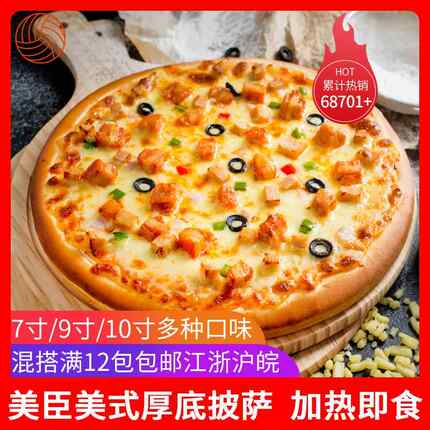 美臣披萨7/9/10寸美式厚底鸡肉牛肉至尊披萨半成品加热即食匹萨饼