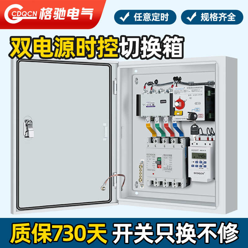 双电源自动转换开关配电箱220V两路定时切换三相四线100a切换电箱