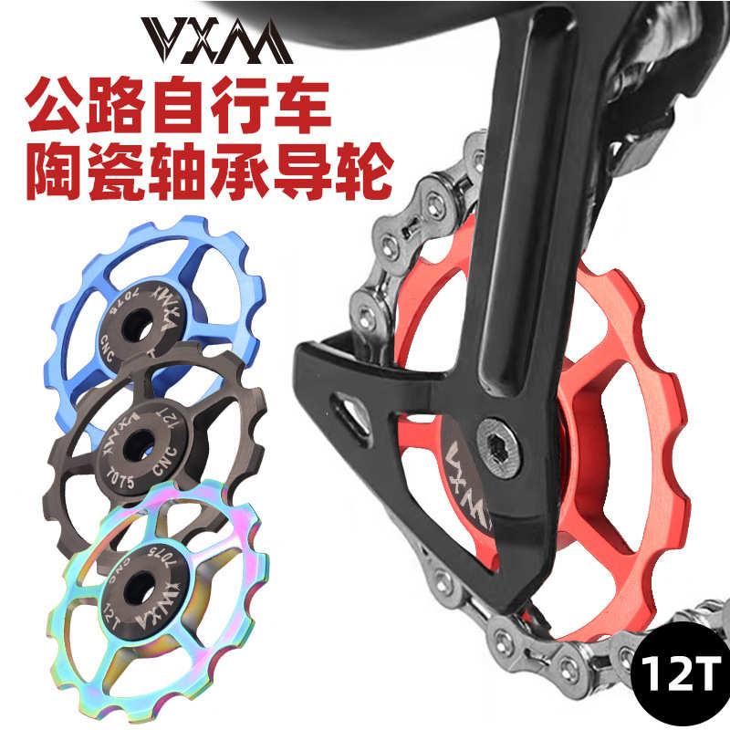 VXM山地自行车后拨器导轮12T陶瓷导轮 公路车变速器导向轮CNC配件
