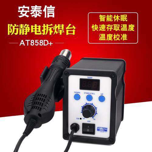 安泰信AT858D+热风抢 拆焊台数显高级拔焊台拆焊热风抢维修带休眠