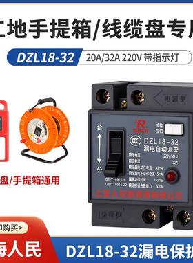 上海人民DZL18-32漏电保护器220V 电拖线盘手提箱漏保开关断路器