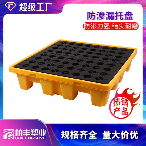 塑料防渗漏托盘危废两防漏机油桶化学品防卡板防泄漏货架叉车
