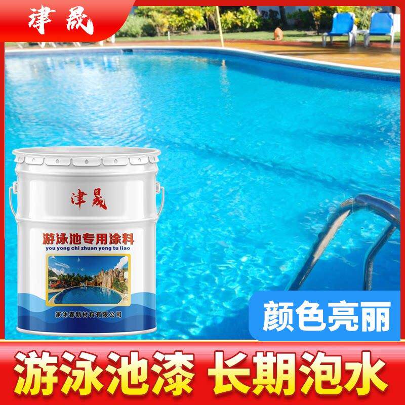 游泳池专用漆 户外地坪耐水漆 防腐涂料蓝色游乐园不脱皮不长青苔