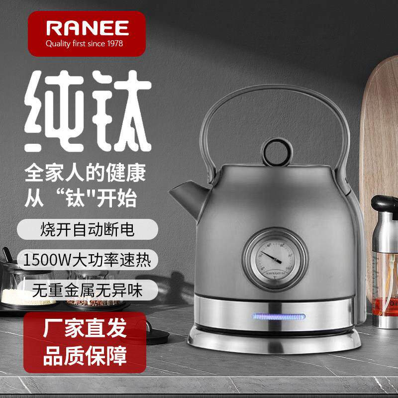 韩国RANEE纯钛烧水壶全自动家用电热水壶健康养生壶保温办公泡茶