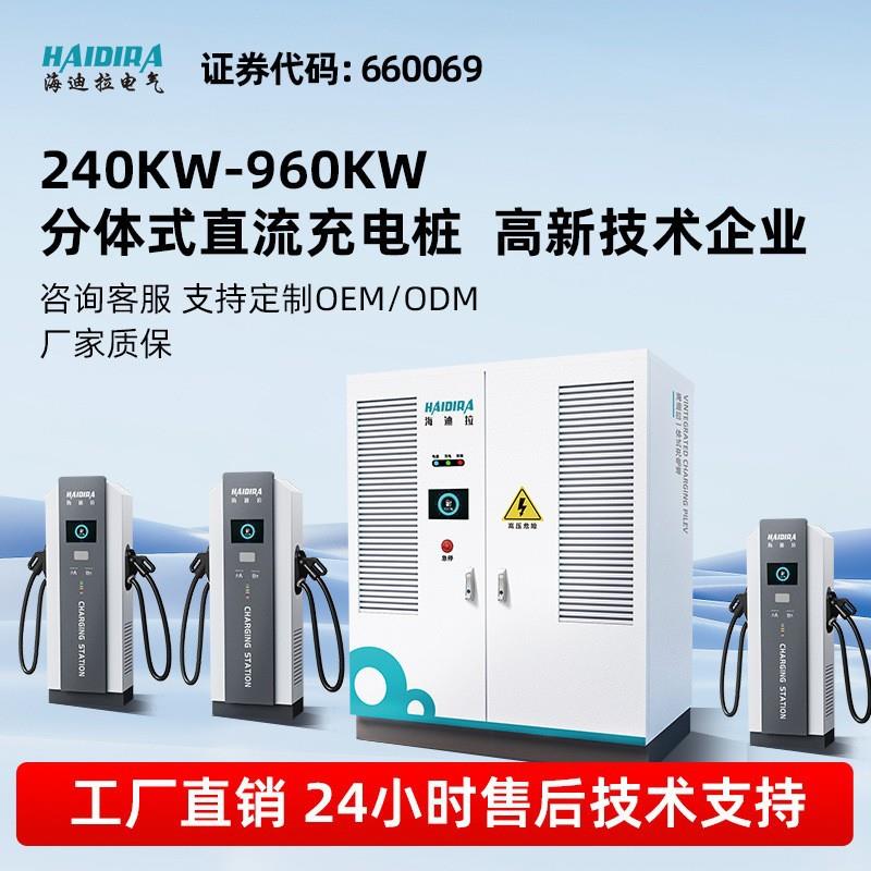 海迪拉新能源电动汽车充电桩240/480/720/960KW一体式充电堆四枪