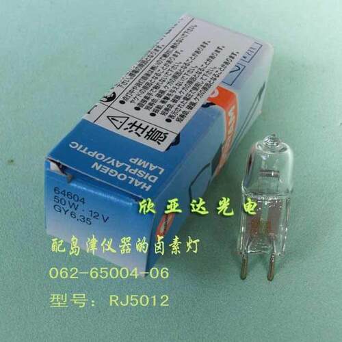 岛津钨灯062-65004-06 12V50W RJ5012 氘灯64604适用UV1800 L6380