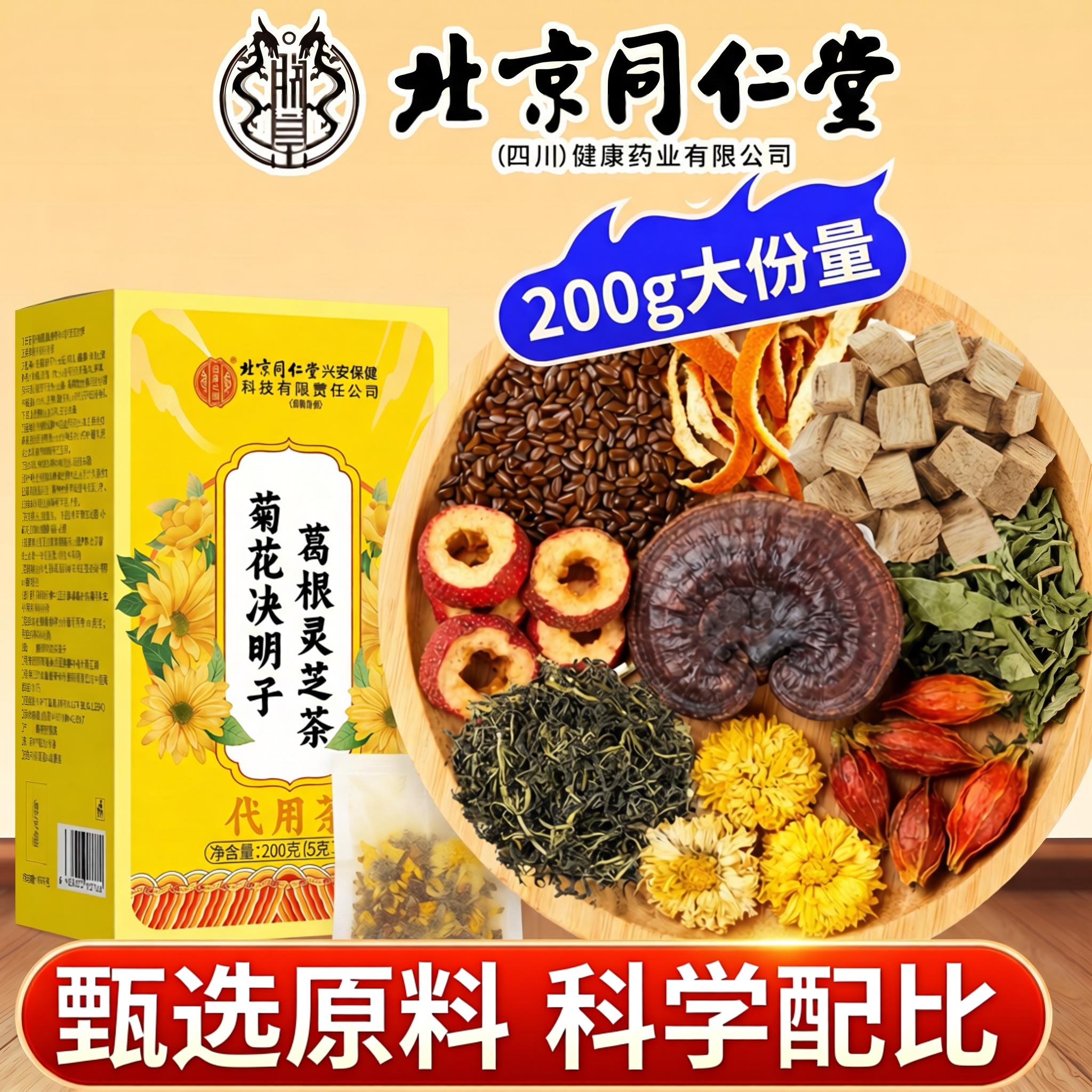护北京同仁堂脂菊花肪决明子葛根灵芝正品肝女男士熬夜肝养生茶zz