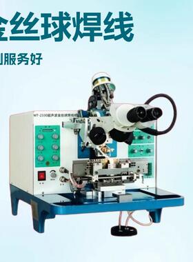 WT-2330金丝球焊线机 9.5新引线键合机超声波金线键合机售后可靠
