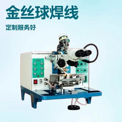 WT-2330金丝球焊线机 9.5新引线键合机超声波金线键合机售后可靠