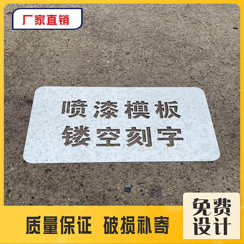 镂空广告不锈钢空心铁皮个性数字图案纸刻字喷漆模板牌子设计制作