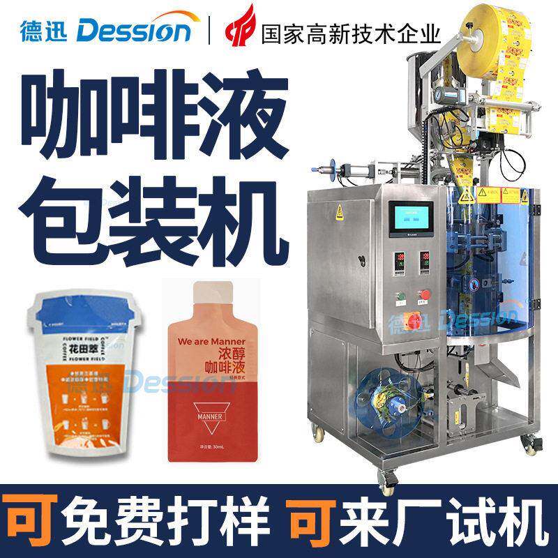 定制袋装咖啡液包装机全自动速铝箔袋异形袋液体膏体灌装机