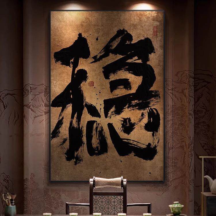 国潮字画办公室禅意书法挂画玄关竖版复古壁画茶室侘寂风装饰画框