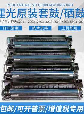 理光MPC2011C2503 C3503C4503C5503C2500影印机黑色硒鼓套鼓原装