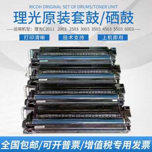 理光MPC2011C2503 C3503C4503C5503C2500影印机黑色硒鼓套鼓原装