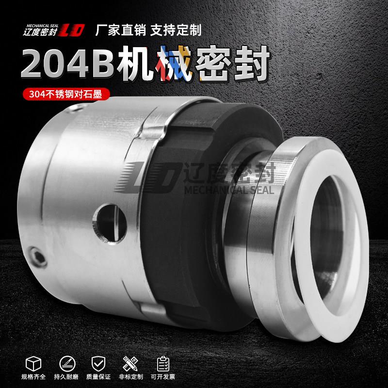 反应釜机械密封204B-30/35/40/45真空罐搅拌机水泵水封耐高温腐蚀