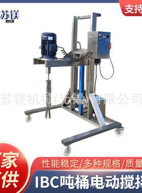 IBC吨桶电动搅拌机防爆型油漆涂料搅拌机 不锈钢电动吨桶搅拌机