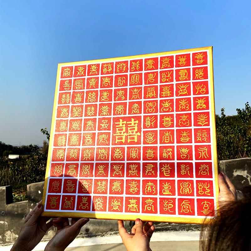 百喜图 结婚礼物送礼diy涂色数字油画寿福图手绘100宫格中国风