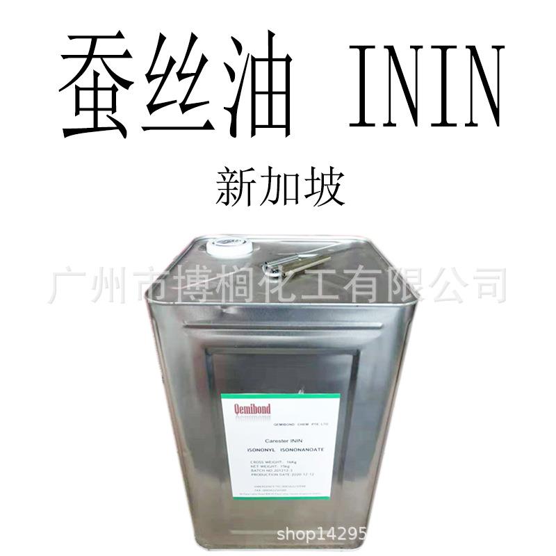 新加坡蚕丝油异壬酸异壬酯润肤油脂ININ1公斤起订