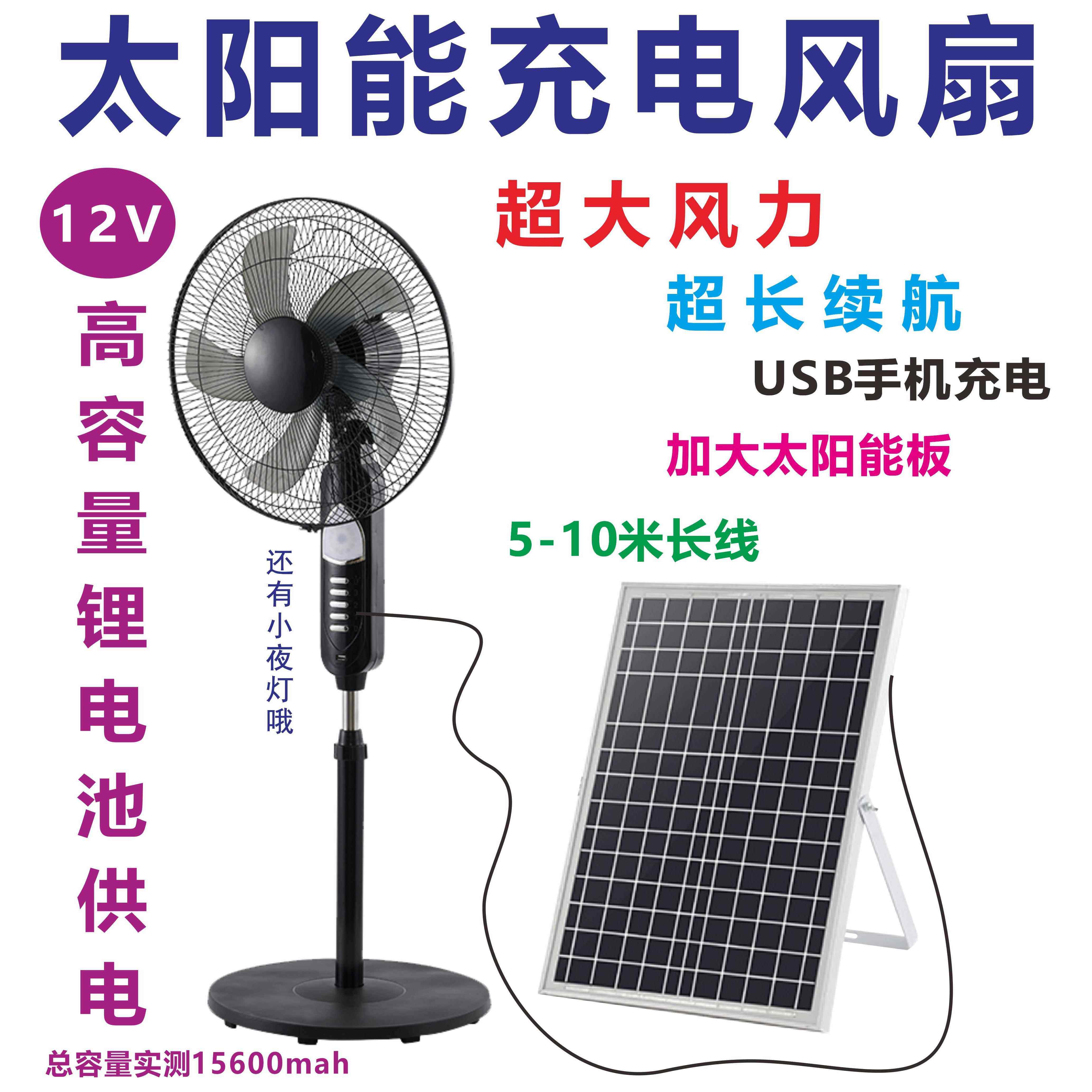太阳能电风扇充电电风扇12v超长续航16寸家用户外落地扇大风力