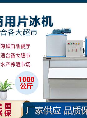 商用片冰机1000公斤海鲜自助餐鱼鳞片制冰机超市冰片机冷藏鳞片机
