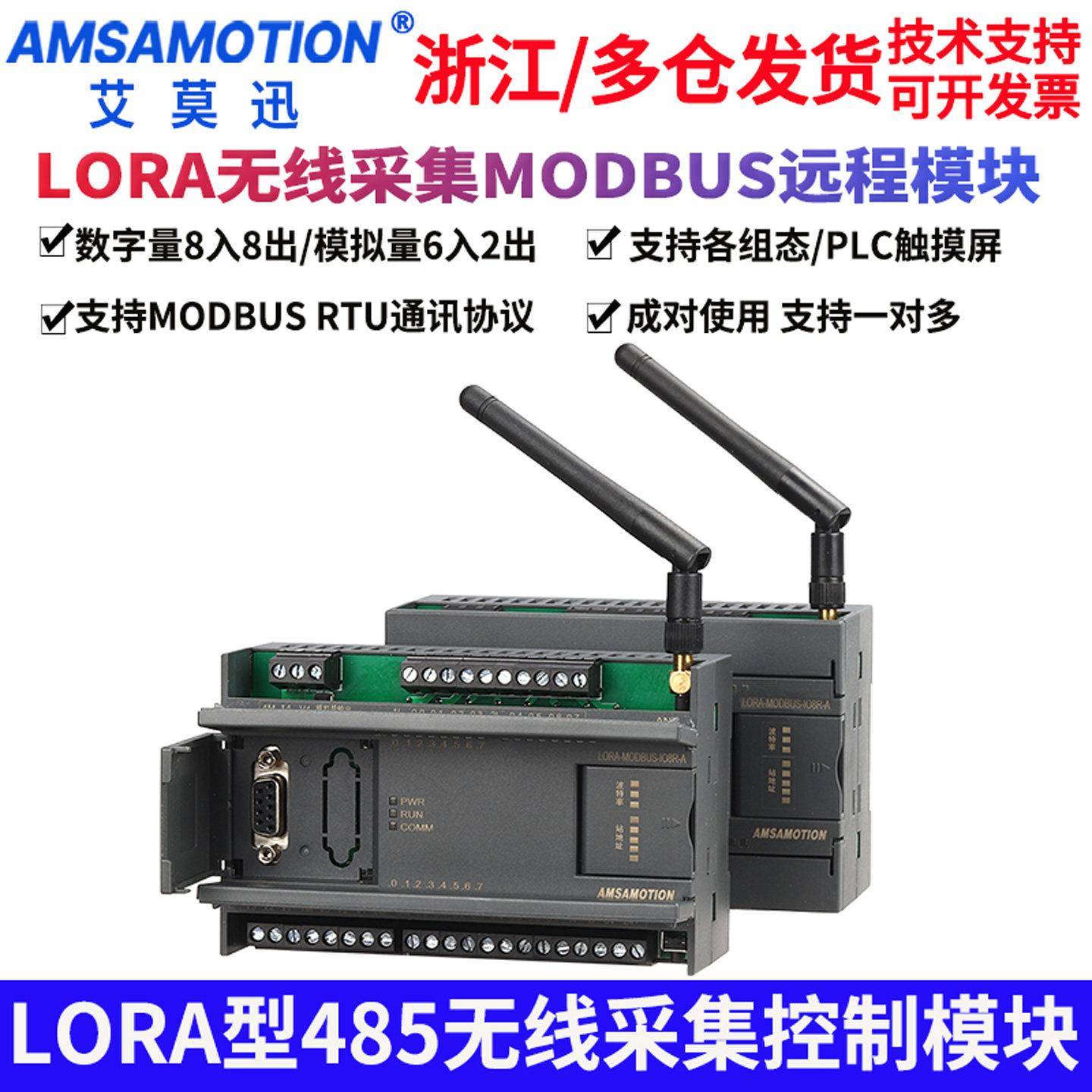 艾莫迅RS485转MODBUS开关/模拟量无线采集模块LORA-MODBUS-IO8R-A