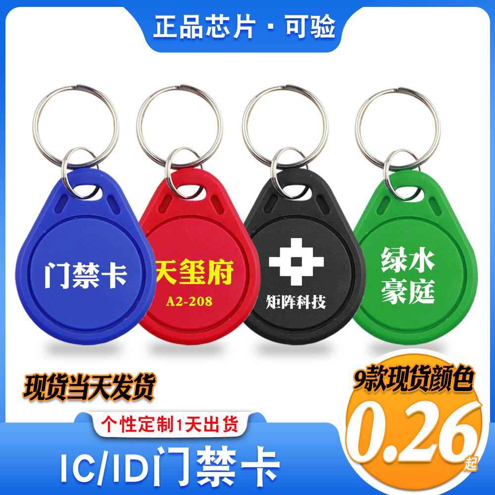 2/3号IC钥匙扣卡ID门禁感应卡考勤卡电梯F08卡便携门锁卡物业耗材