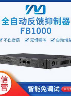 全自动反馈抑制器FB1000专业高速数字反馈抑制器