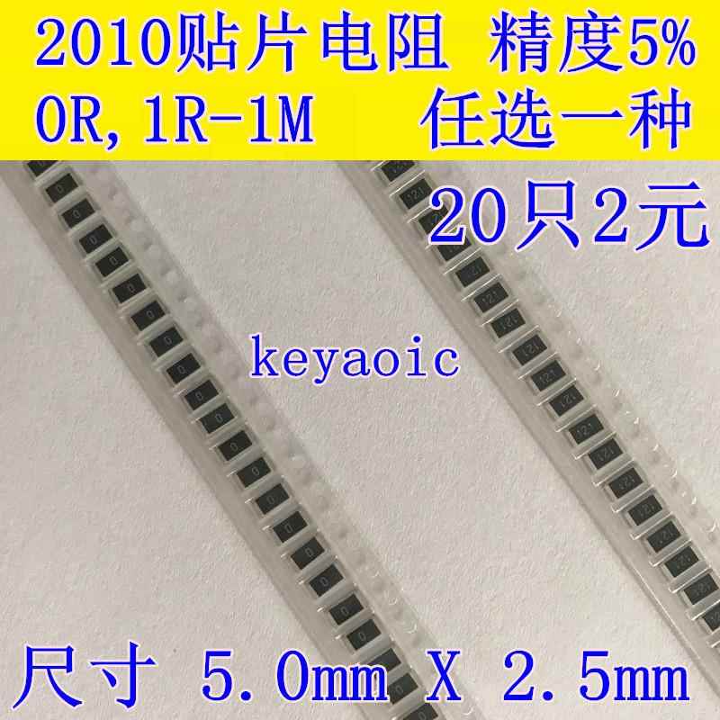2010贴片电阻样品 精度5%/1% 0R 1R-10R-1K-10K-1M 任选20只包邮