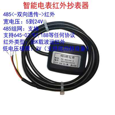红外抄表器|智能电表红外抄表|红外485双向透传|38K调制|PC-4HZ-A