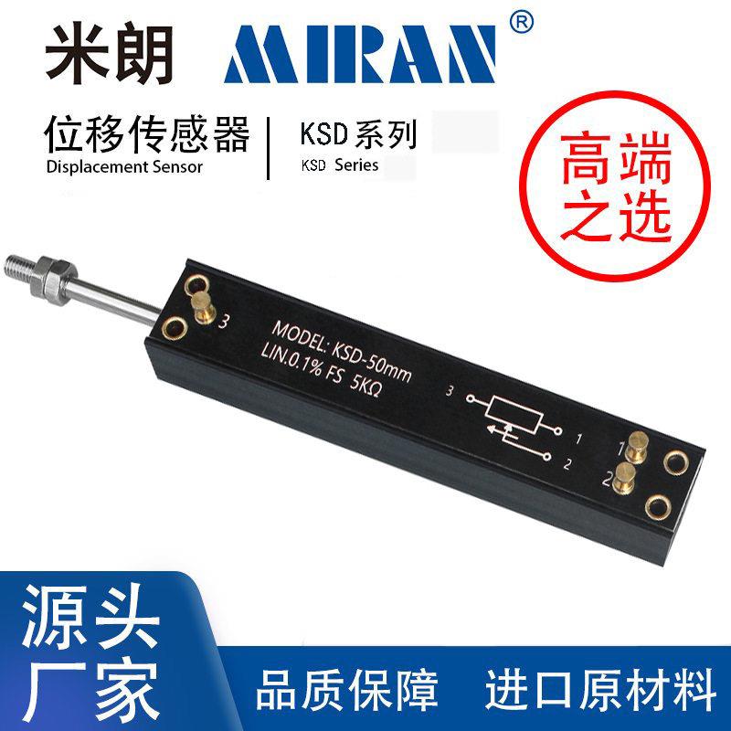 米朗KSD精密直线电位器拉杆式直线位移传感器电位计1FLP电阻尺