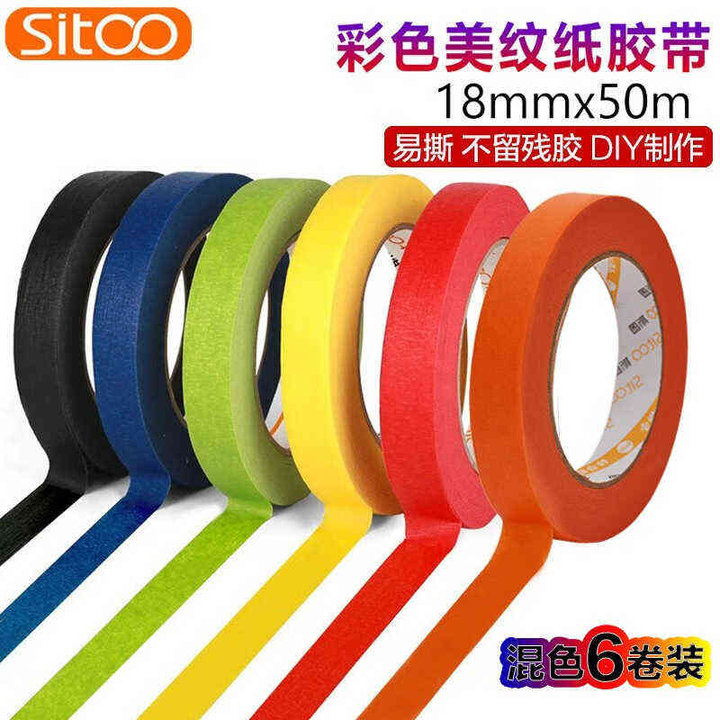 SITOO斯图【店铺推荐】彩色美纹纸胶带无痕装饰分色胶带纸美术生