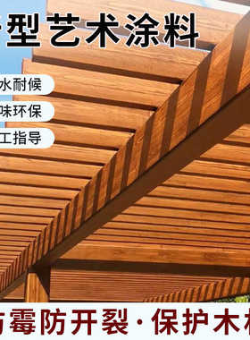 外墙艺术涂料户外仿木纹漆厂家金属木纹漆凉亭护栏水性仿木纹漆
