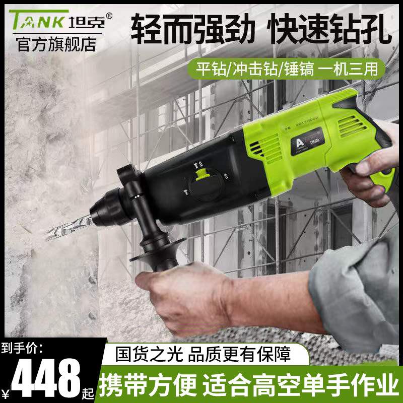 坦克轻型电锤冲击钻家用两电捶镐三用大功率混凝土工业手持式锤钻
