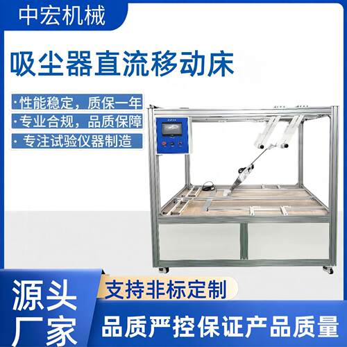 厂家直销吸尘器除尘移动床IEC60312标准PLC控制模拟行走寿命试验