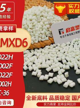 PAMXD6国产替代进口原料1002F 1022H 1022F C56 1002H N-252 C-36