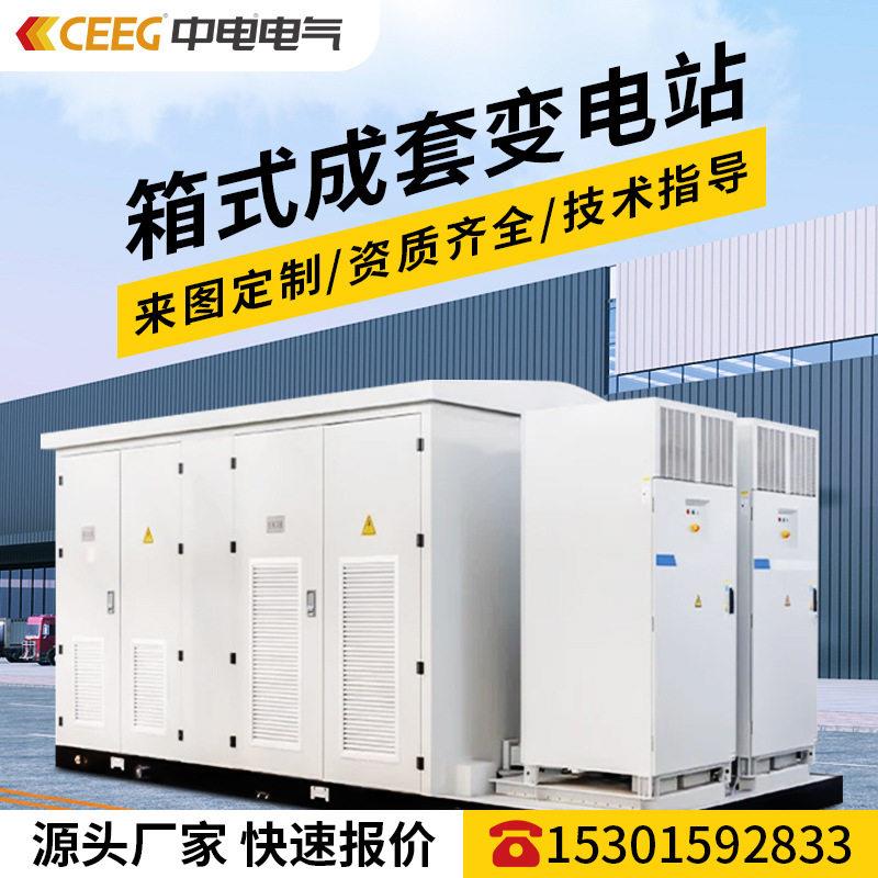 中电电气欧式美式箱变新能源光伏YB系列预装式箱式变压器变电站
