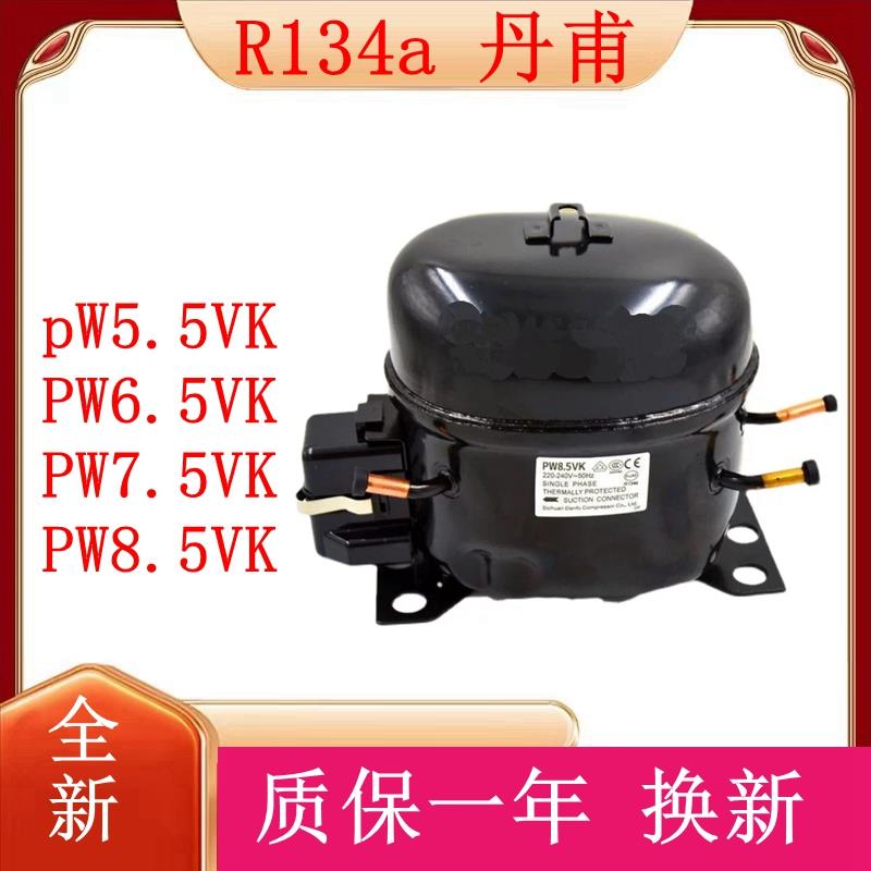 全新丹甫R134a压缩机PW5.5VK PW6.5VK PW7.5VK PW8.5VK