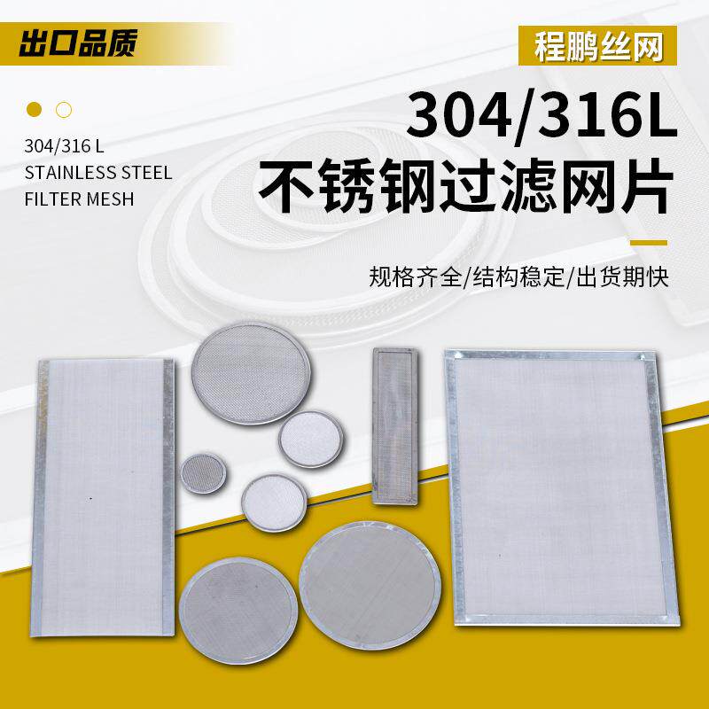 跨境304不锈钢包边过滤网片 耐高温异形编织滤片定制多层烧结网片