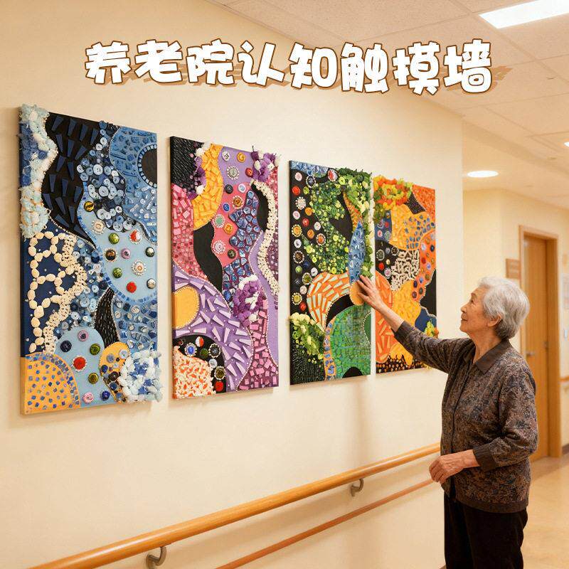 养老院触觉感知触摸墙视觉互动主题墙贴幼儿园走廊装饰环创材料