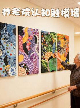 养老院触觉感知触摸墙视觉互动主题墙贴幼儿园走廊装饰环创材料