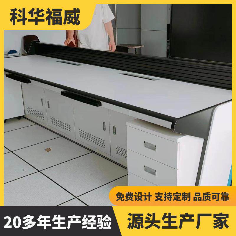 科华福威直销高品质高标准控制台指挥中心调度台电脑操作台