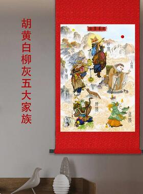 胡黄白柳灰五大家族画像挂画东北供奉仙家堂口装饰丝绸卷轴画包邮