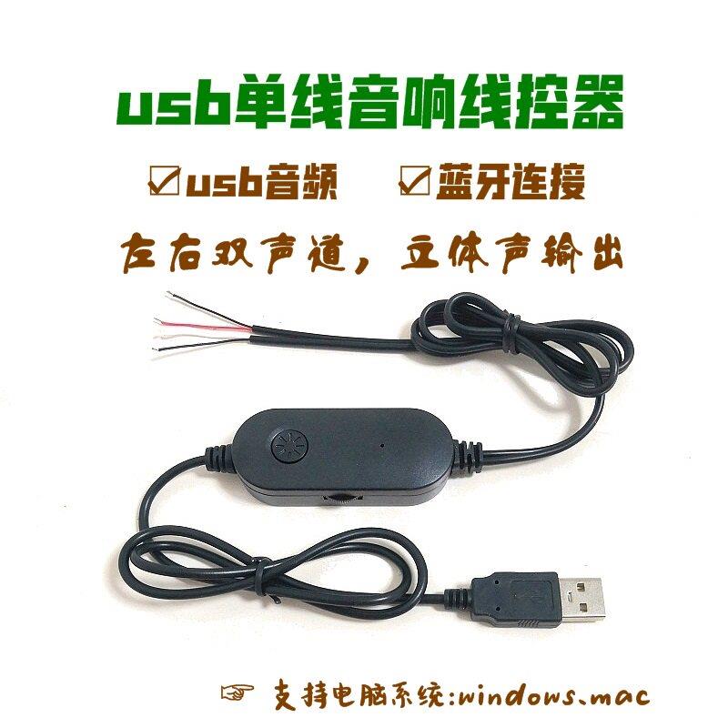 单线USB音频解码自带声卡带蓝牙小音箱功放音响喇叭音量线控制器