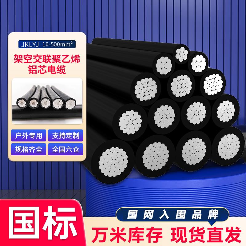 JKLYJ低压1KV室外户外25/35/50平方架空绝缘防老化单芯铝电缆线